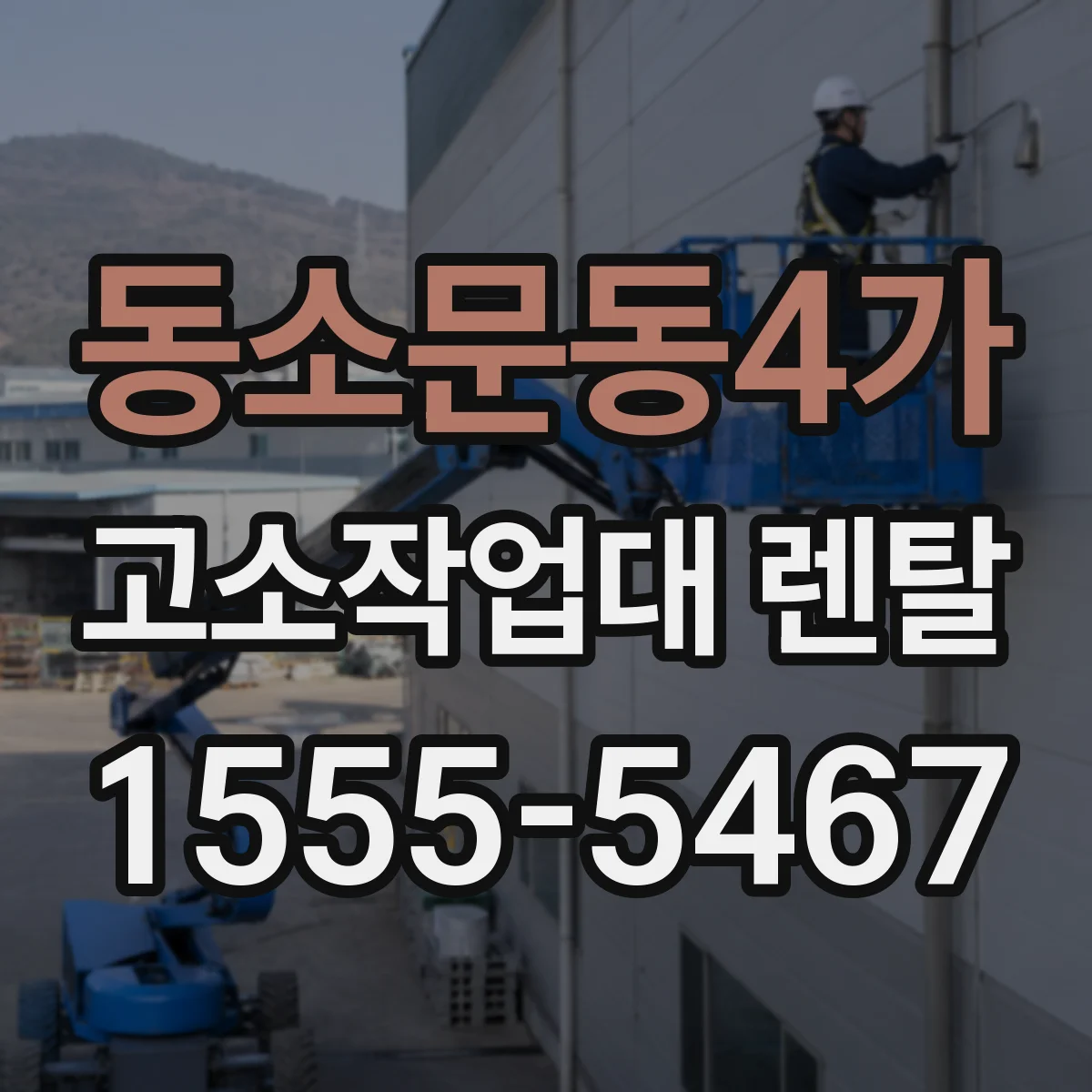 동소문동4가 고소작업대 렌탈