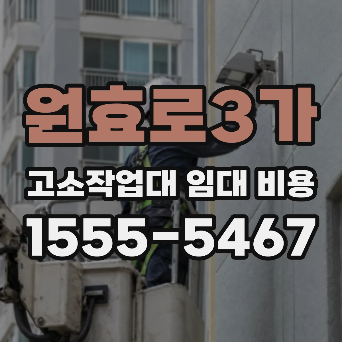 원효로3가 고소작업대 임대 비용