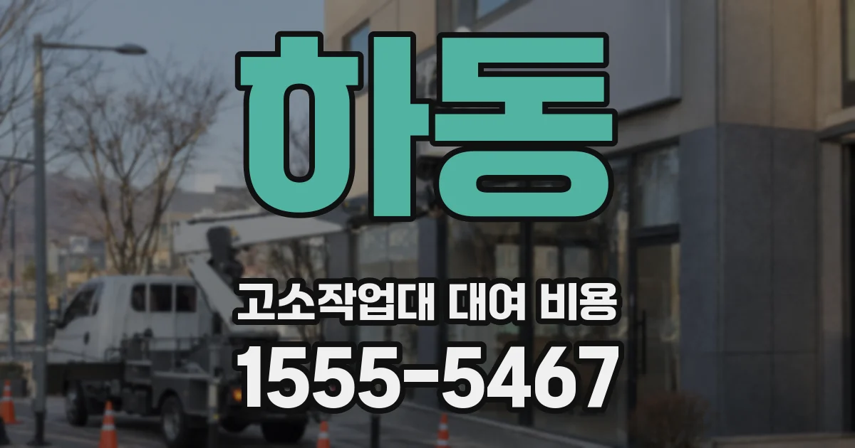 하동 고소작업대 대여 비용