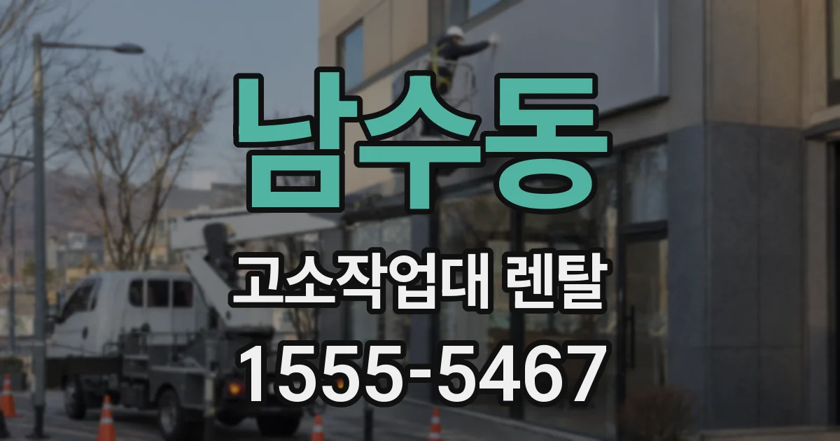 남수동 고소작업대 렌탈