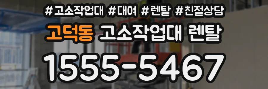 고덕동 고소작업대 렌탈