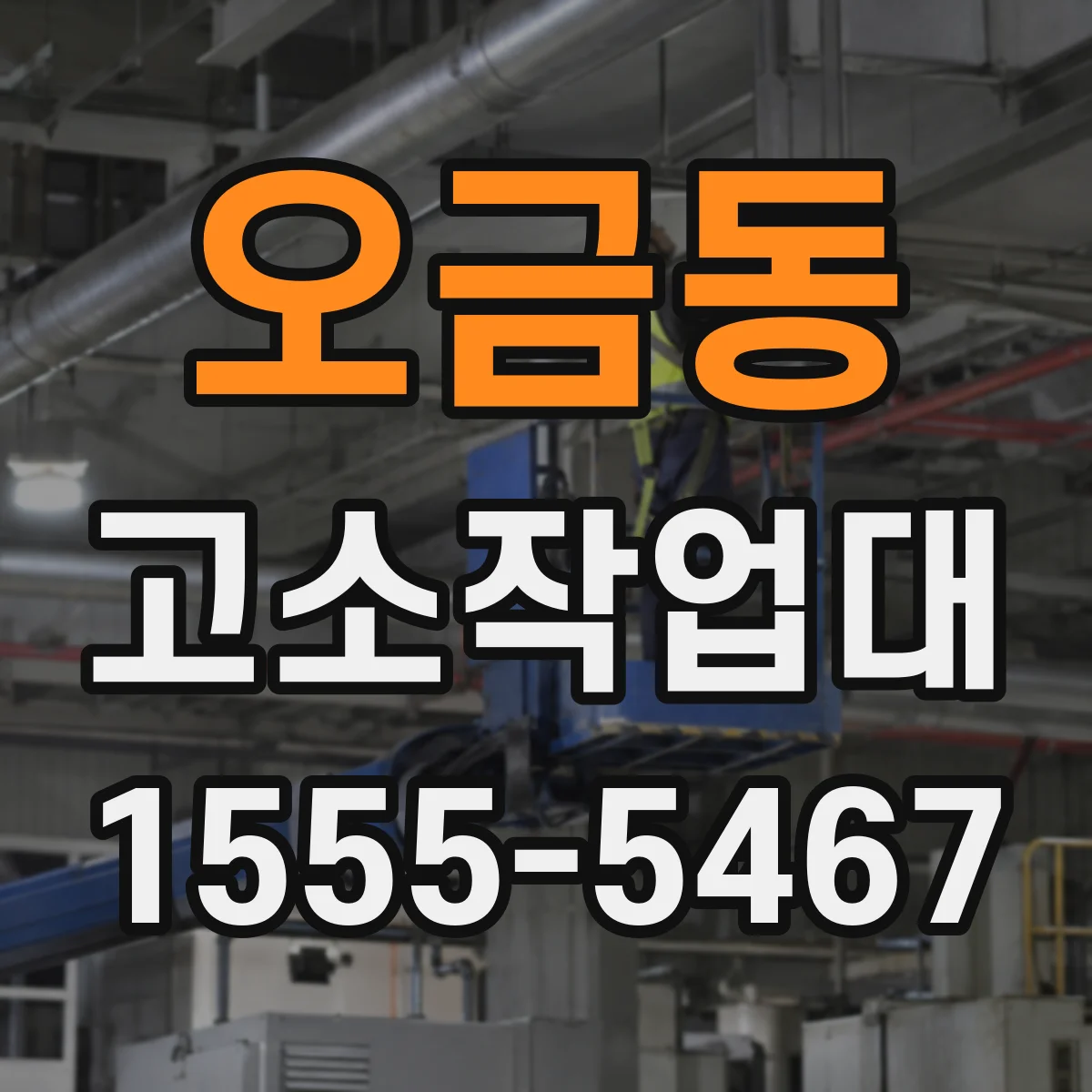 오금동 고소작업대