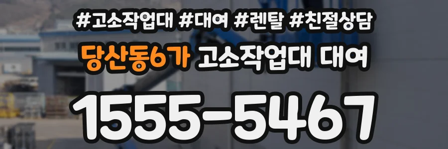 당산동6가 고소작업대 대여
