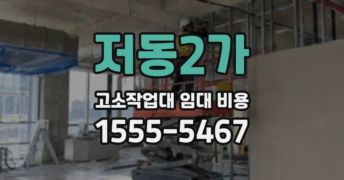 저동2가 고소작업대 임대 비용
