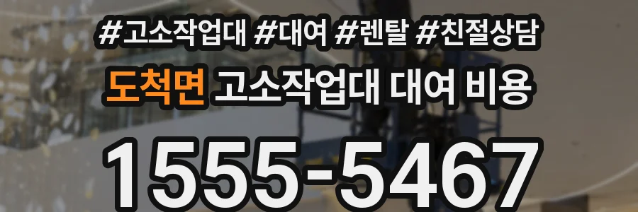 도척면 고소작업대 대여 비용