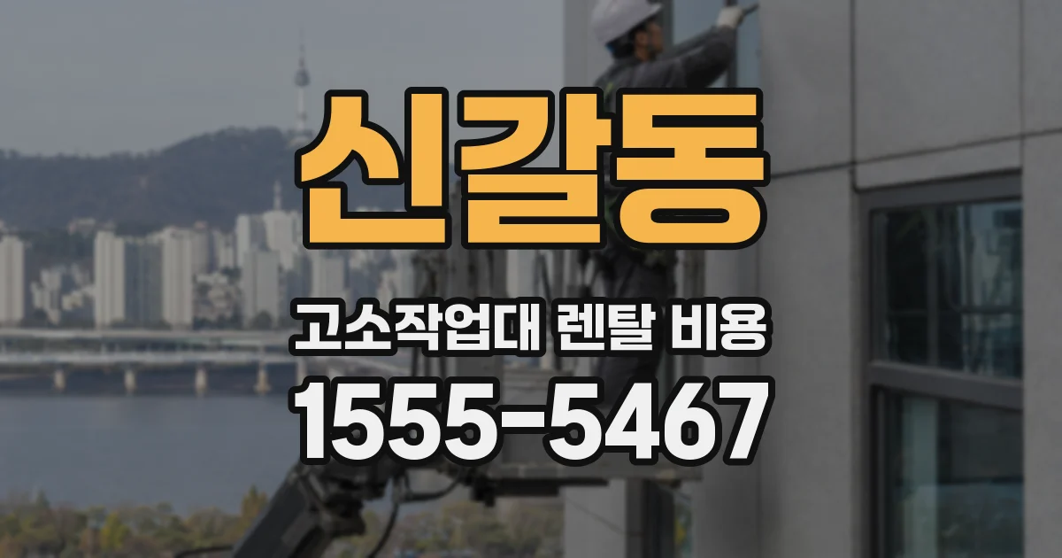 신갈동 고소작업대 렌탈 비용