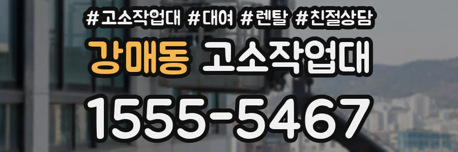 강매동 고소작업대