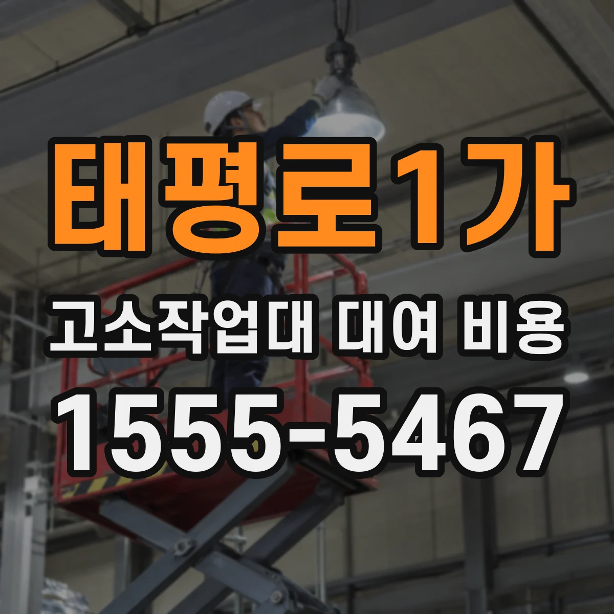 태평로1가 고소작업대 대여 비용
