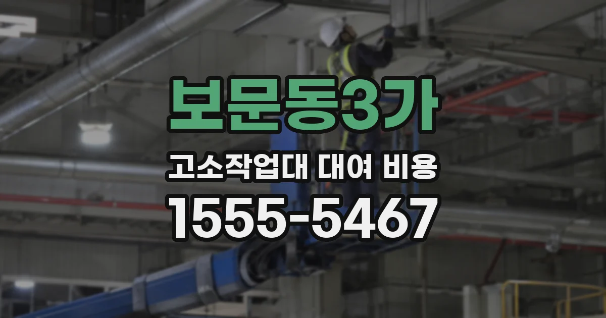 보문동3가 고소작업대 대여 비용