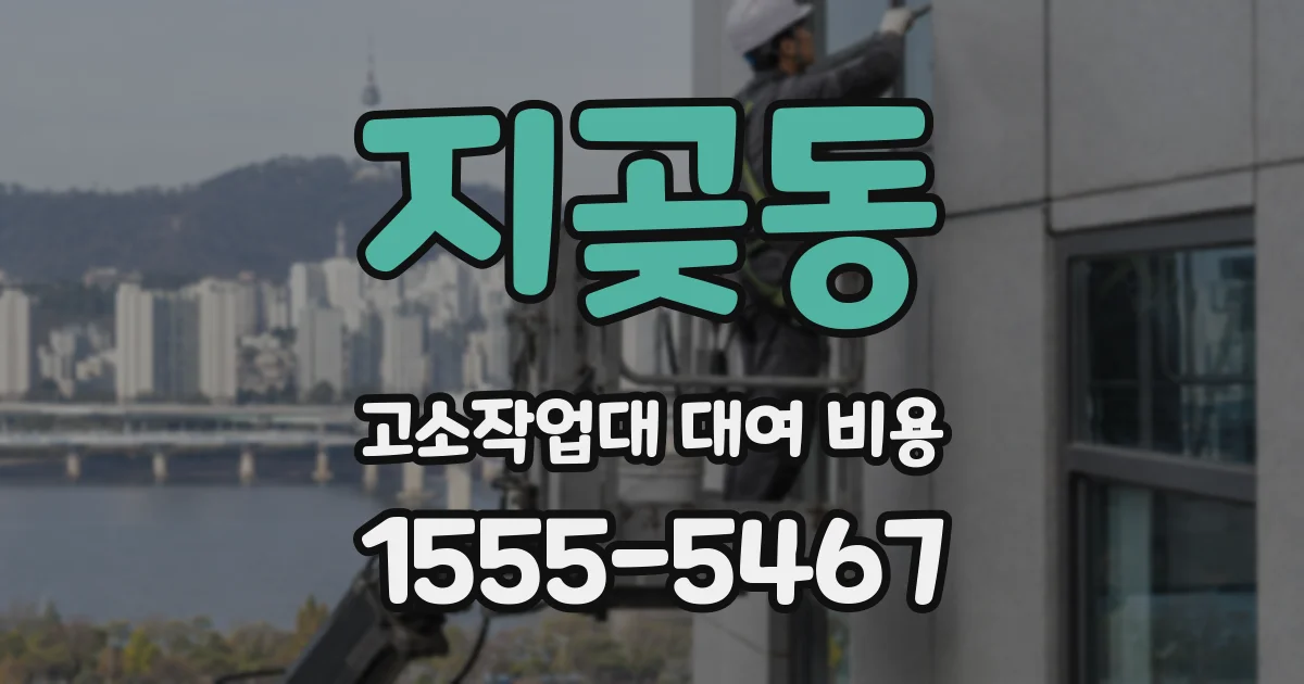 지곶동 고소작업대 대여 비용