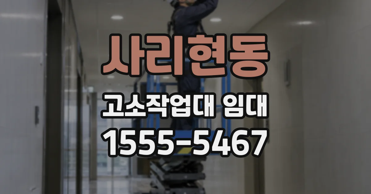 사리현동 고소작업대 임대