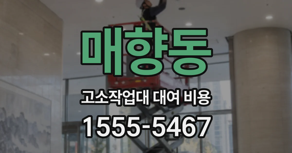 매향동 고소작업대 대여 비용