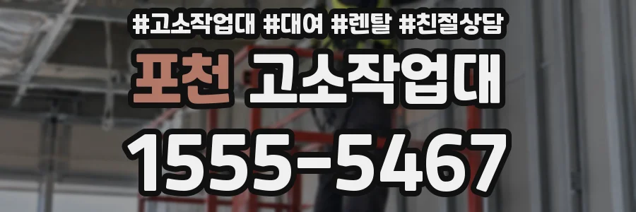 포천 고소작업대