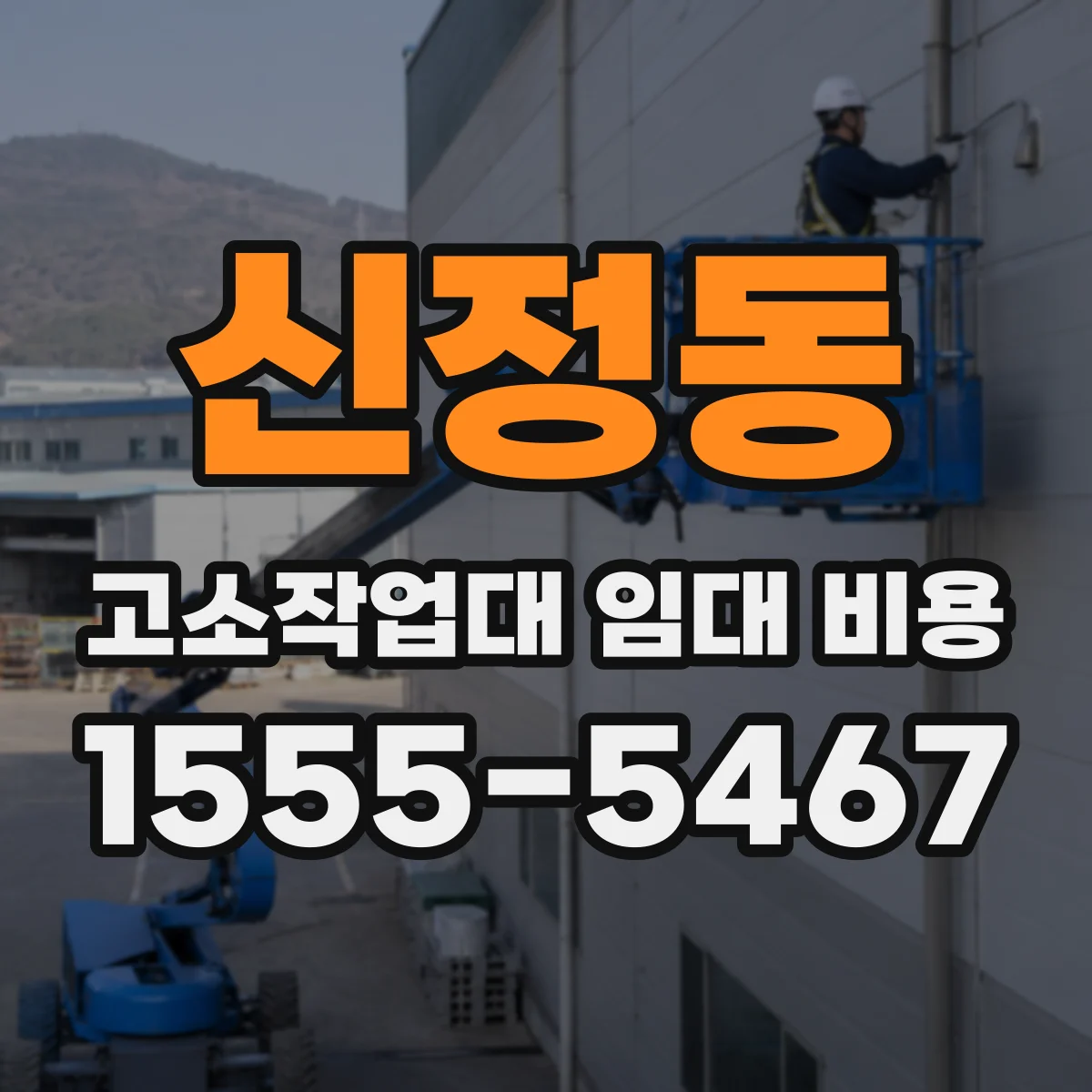 신정동 고소작업대 임대 비용