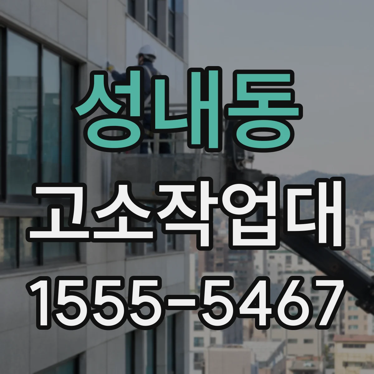 성내동 고소작업대