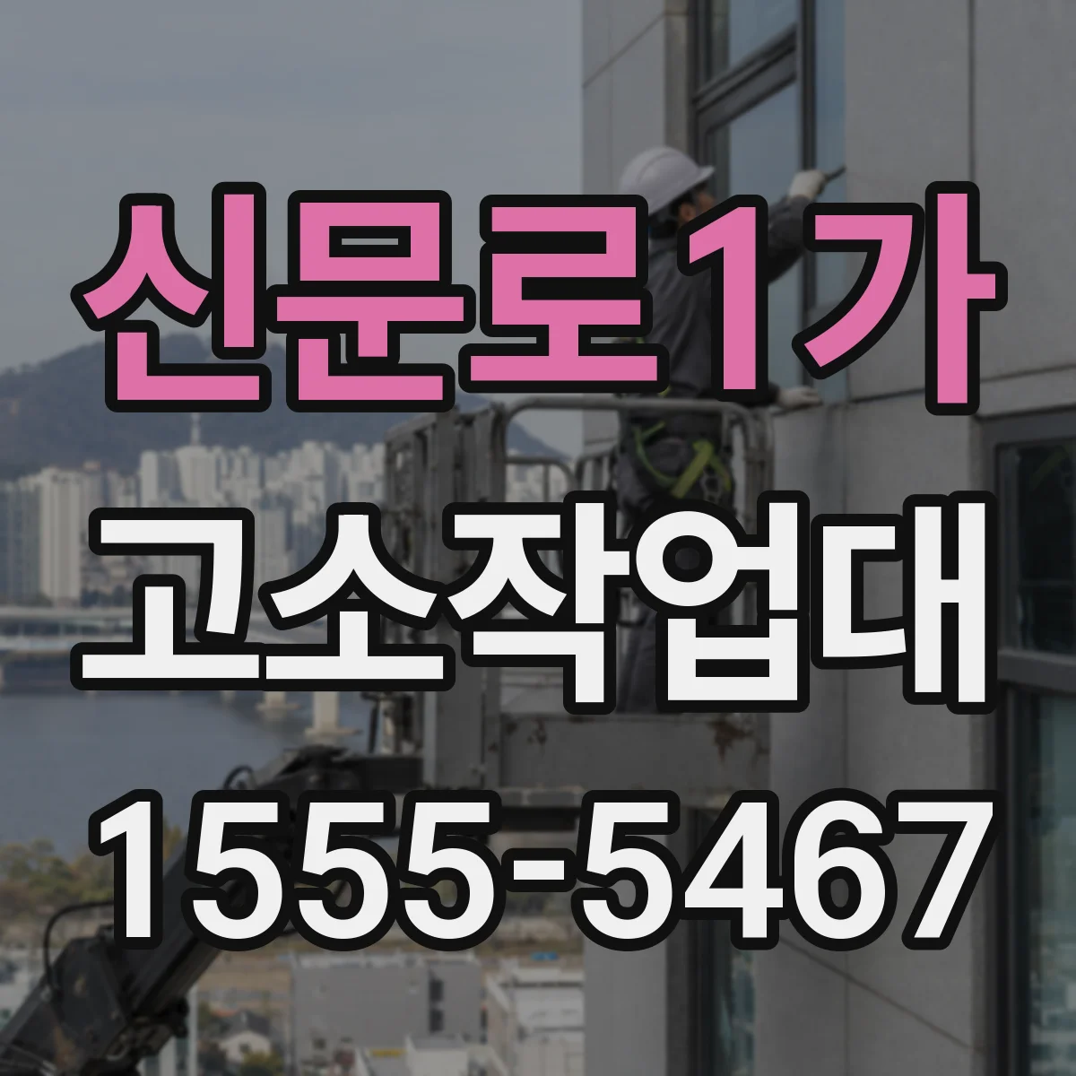 신문로1가 고소작업대