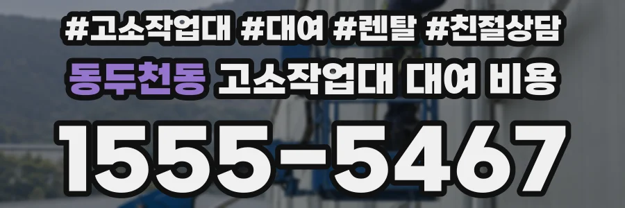동두천동 고소작업대 대여 비용