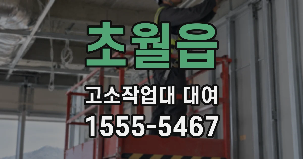 초월읍 고소작업대 대여