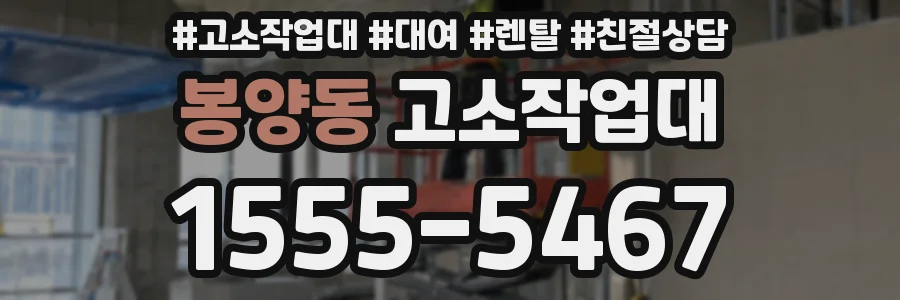 봉양동 고소작업대