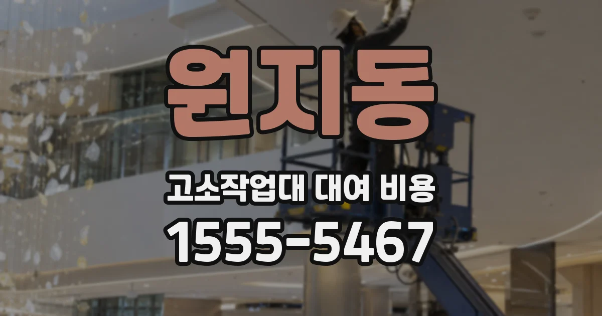 원지동 고소작업대 대여 비용