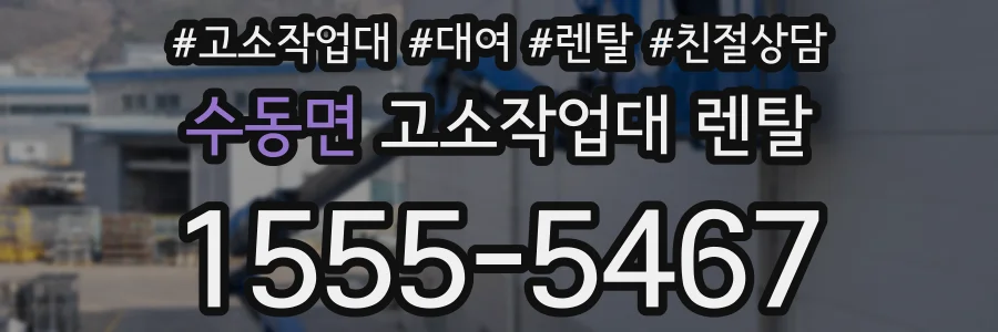 수동면 고소작업대 렌탈