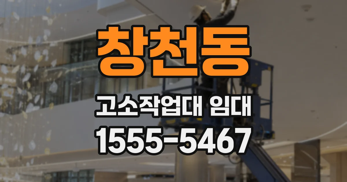 창천동 고소작업대 임대