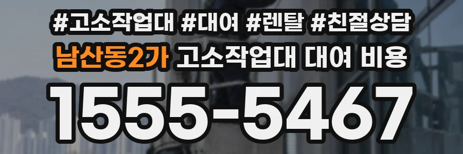 남산동2가 고소작업대 대여 비용