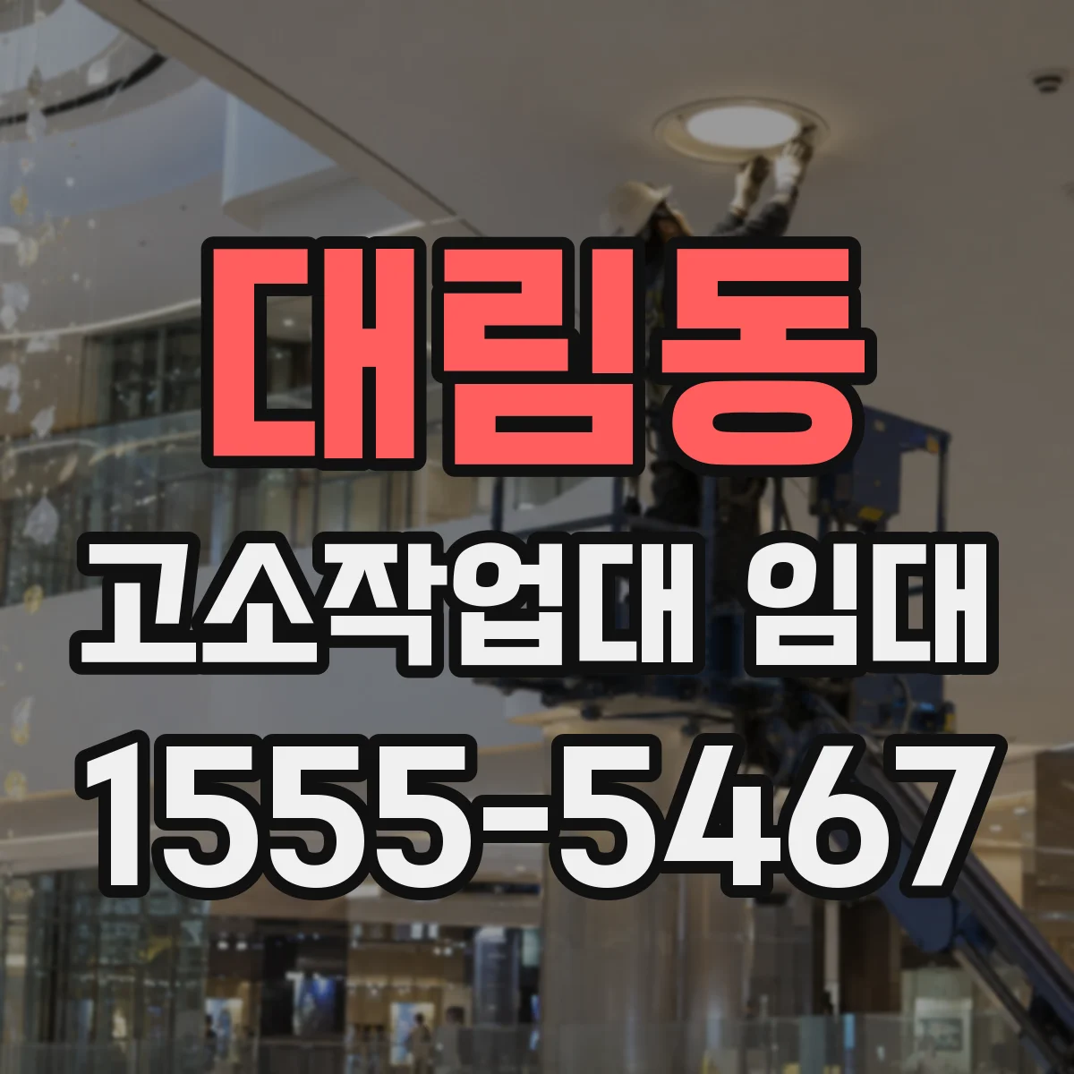 대림동 고소작업대 임대