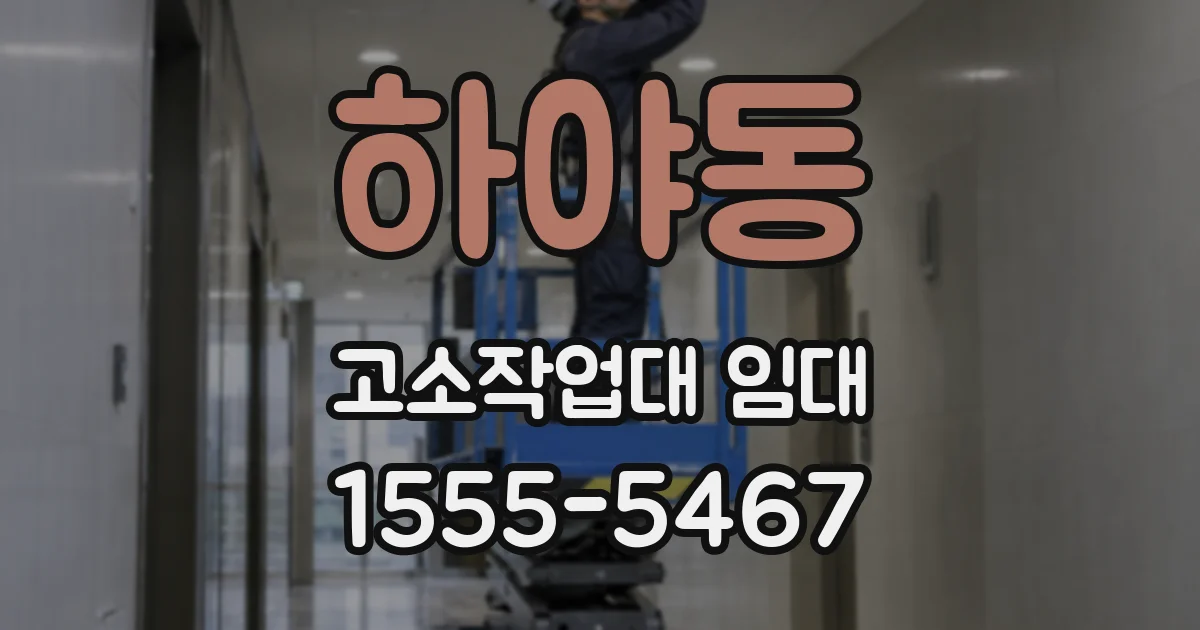 하야동 고소작업대 임대