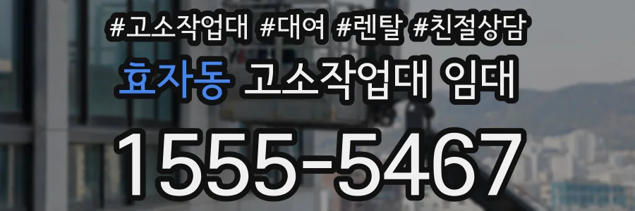 효자동 고소작업대 임대