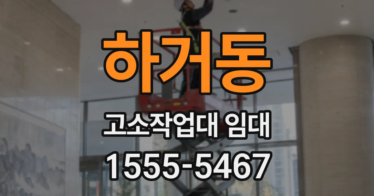 하거동 고소작업대 임대