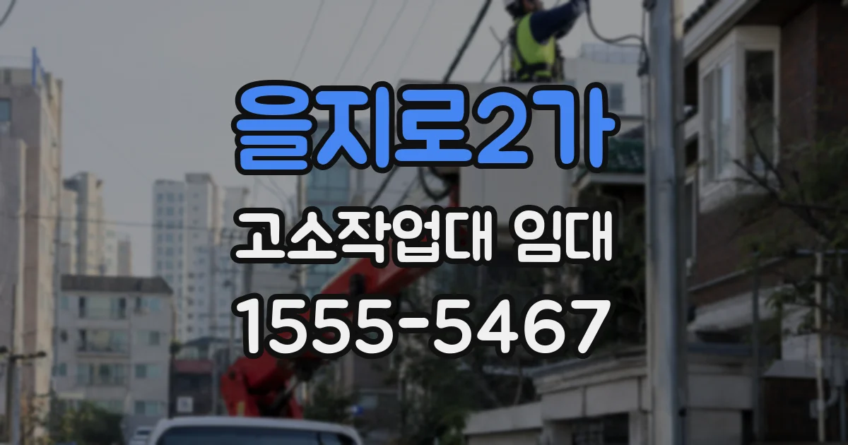 을지로2가 고소작업대 임대