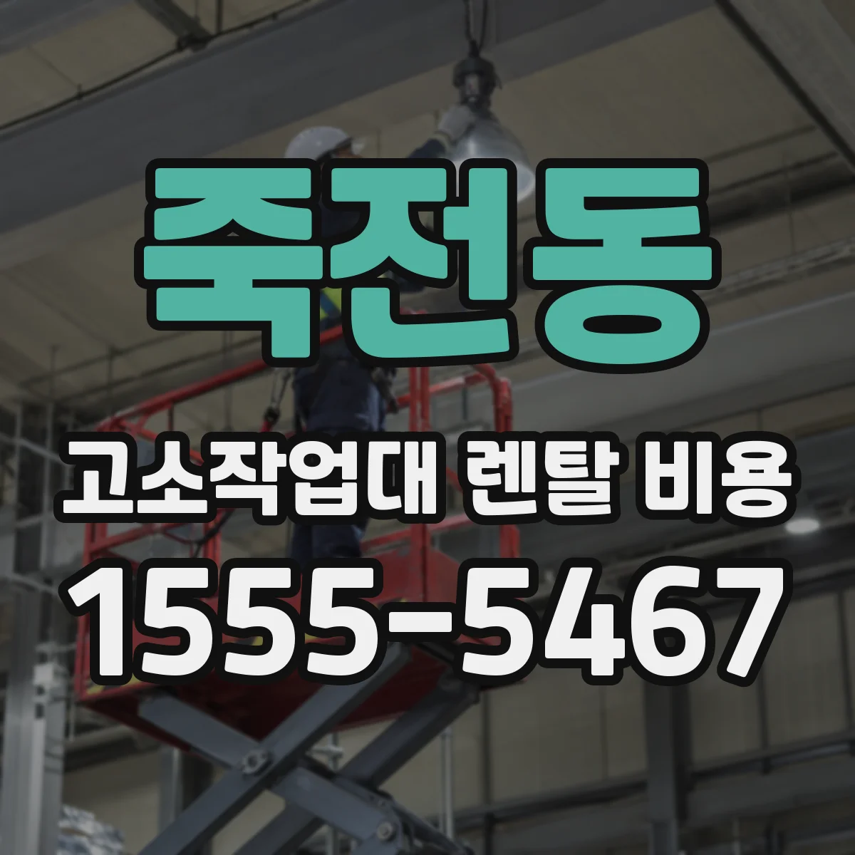 죽전동 고소작업대 렌탈 비용