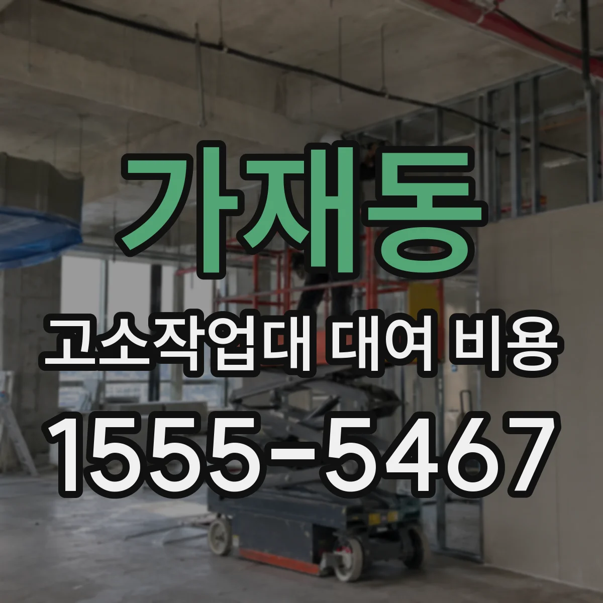 가재동 고소작업대 대여 비용