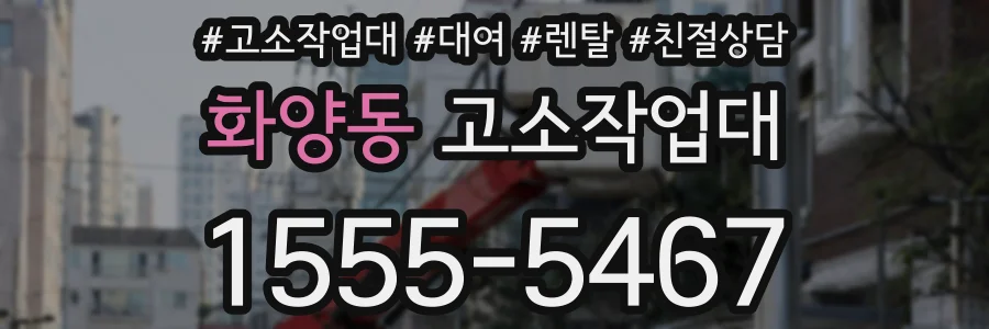화양동 고소작업대