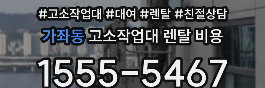 가좌동 고소작업대 렌탈 비용