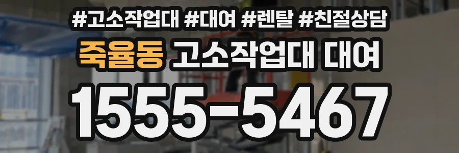죽율동 고소작업대 대여
