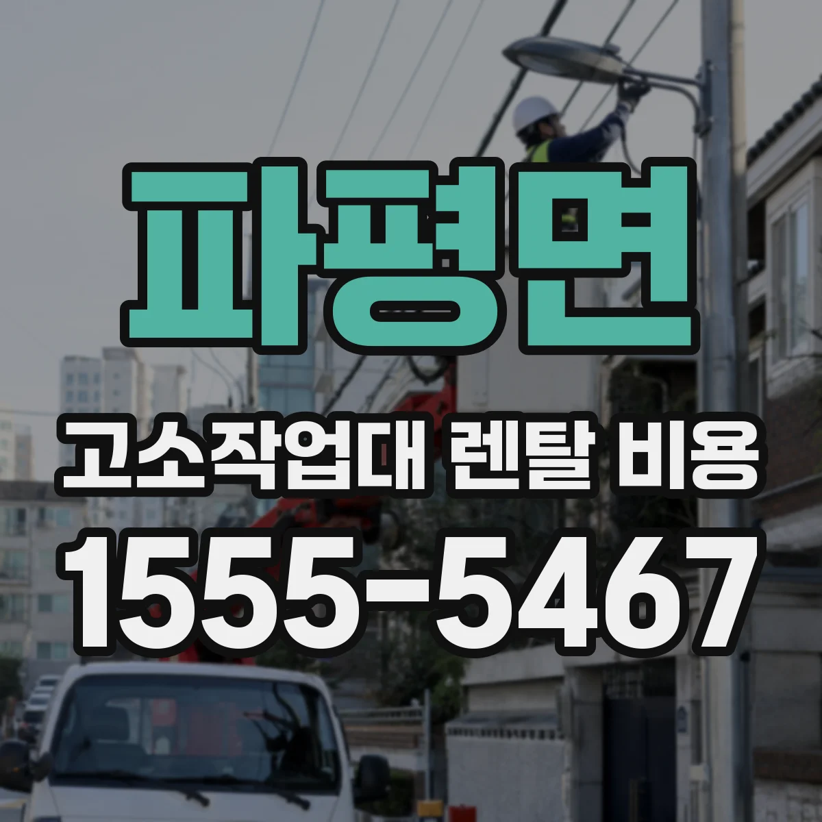 파평면 고소작업대 렌탈 비용