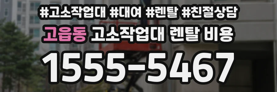 고읍동 고소작업대 렌탈 비용