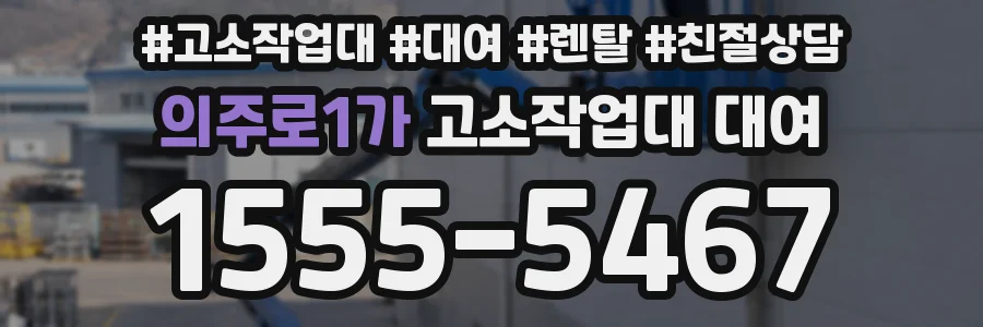 의주로1가 고소작업대 대여