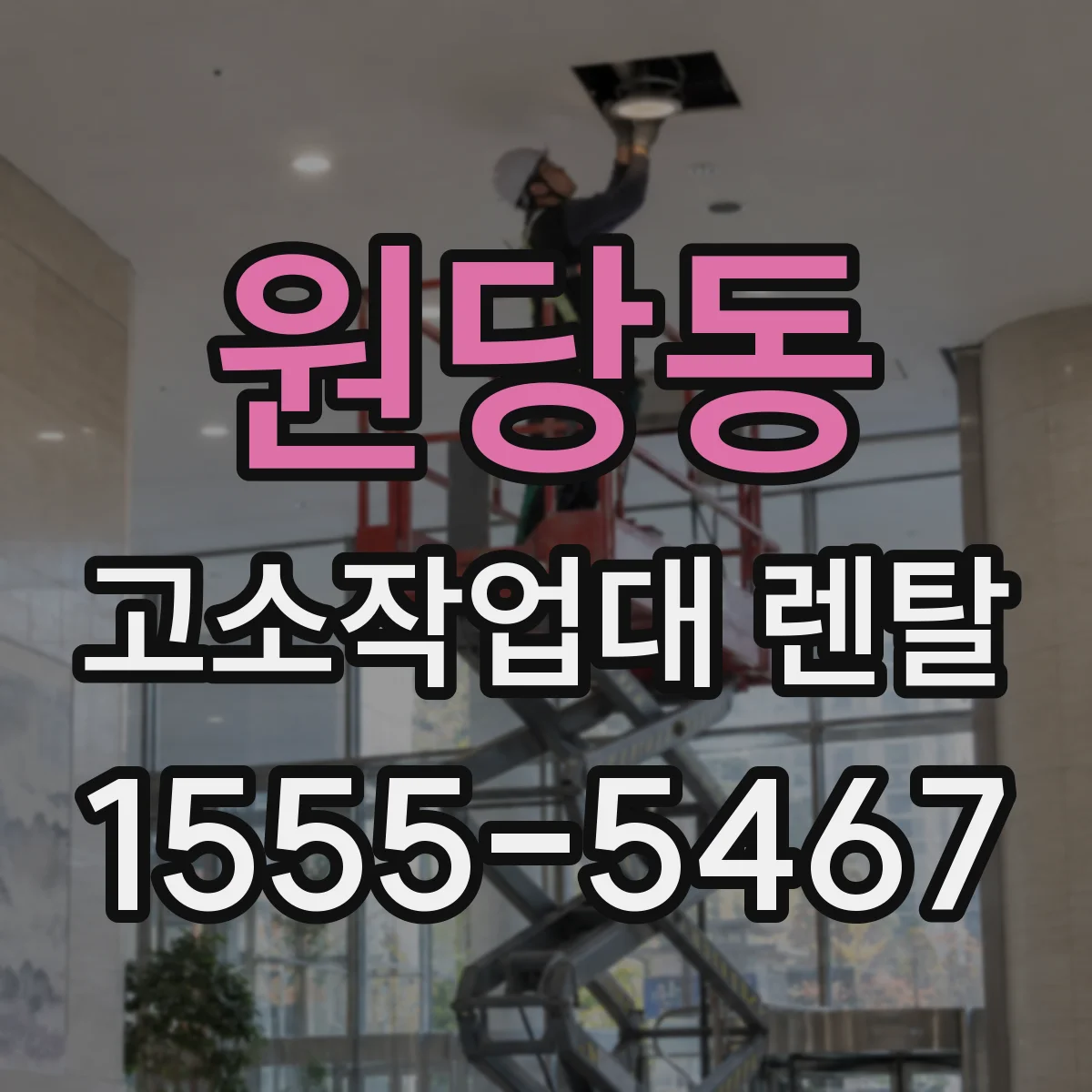 원당동 고소작업대 렌탈