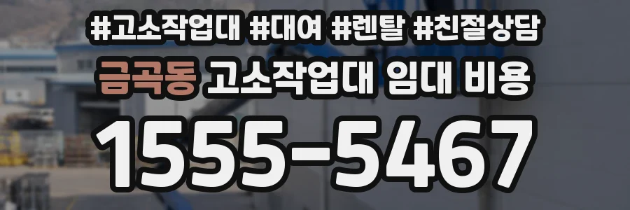 금곡동 고소작업대 임대 비용