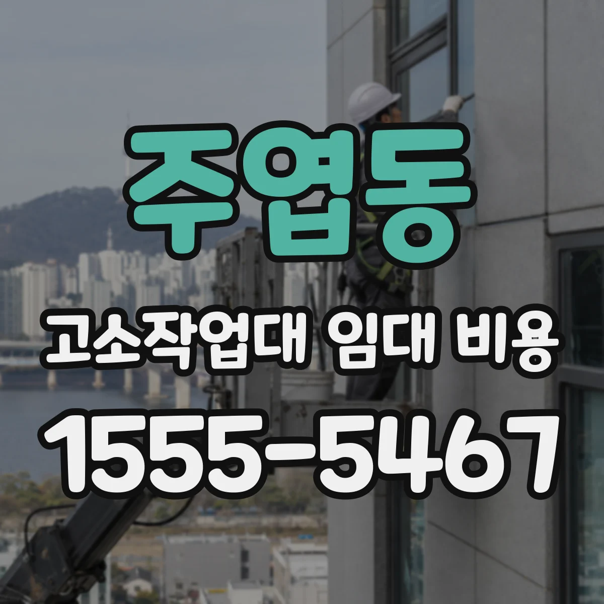 주엽동 고소작업대 임대 비용