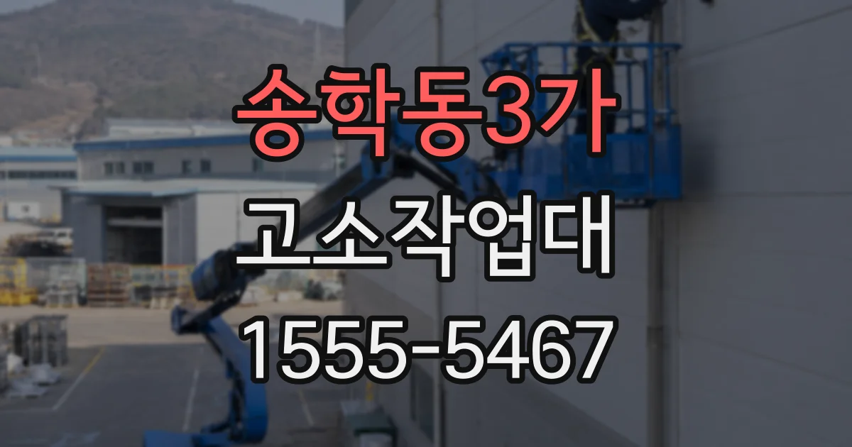 송학동3가 고소작업대