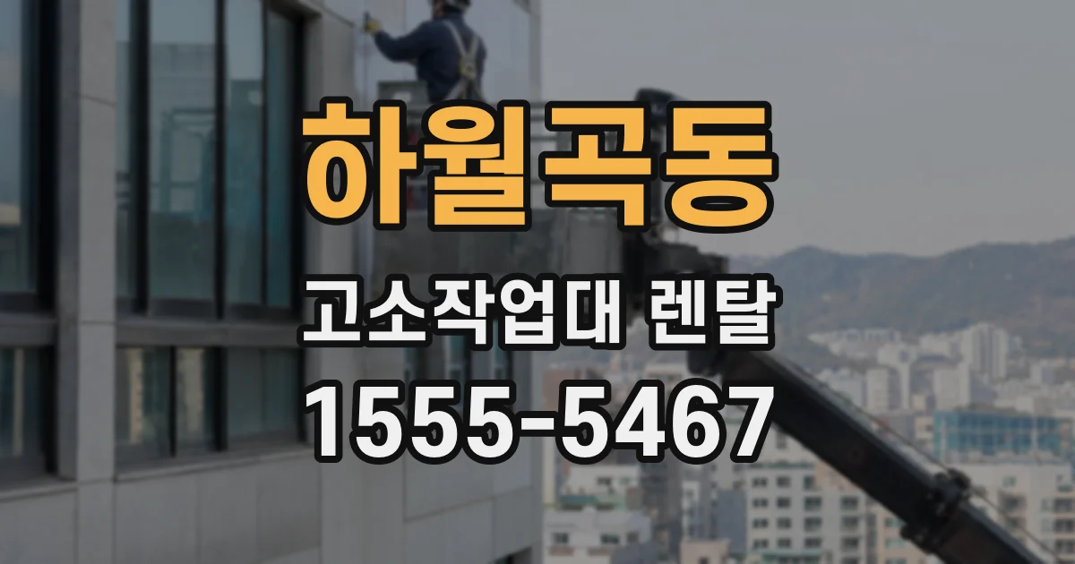 하월곡동 고소작업대 렌탈