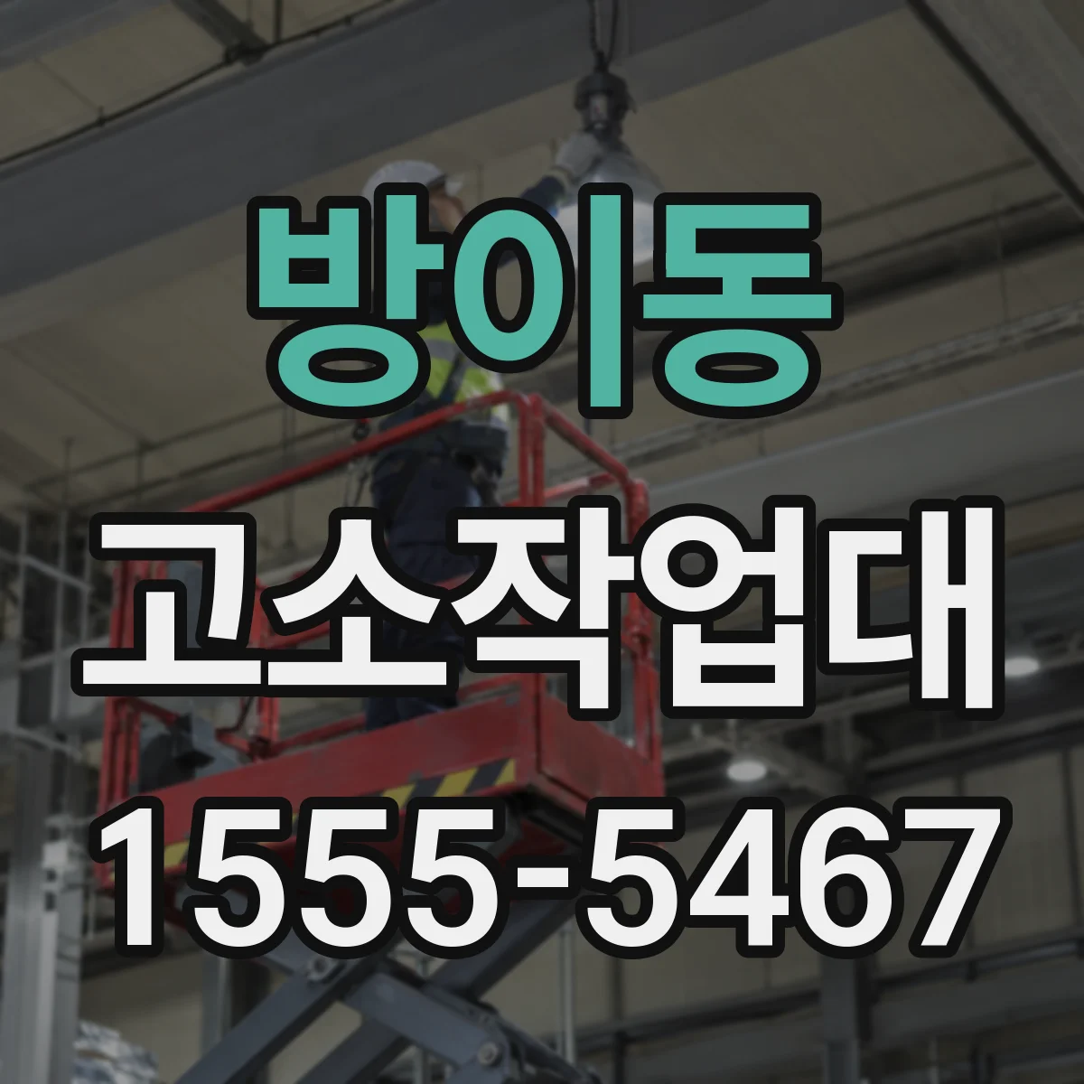 방이동 고소작업대