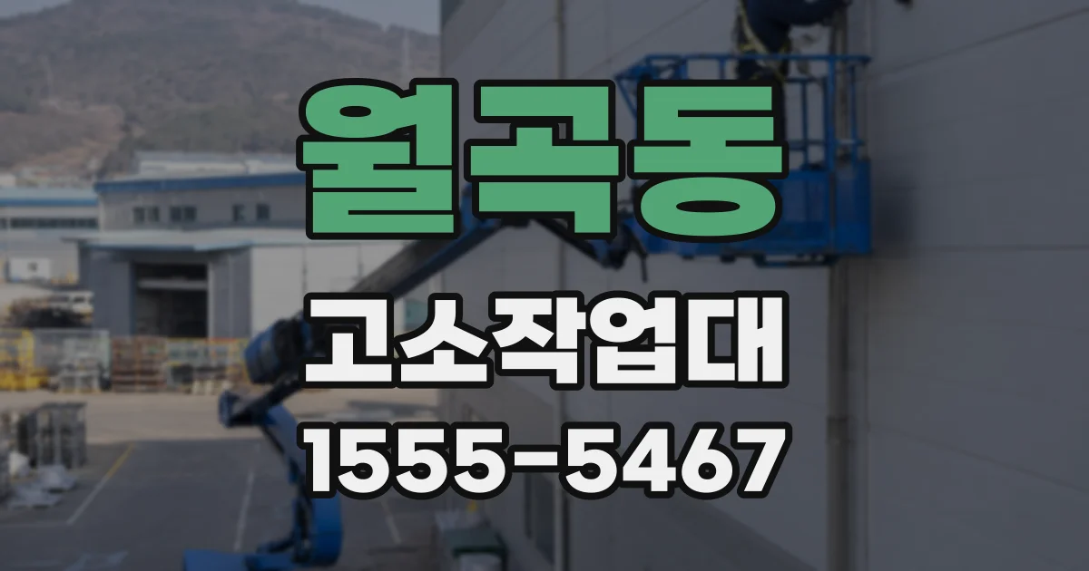 월곡동 고소작업대