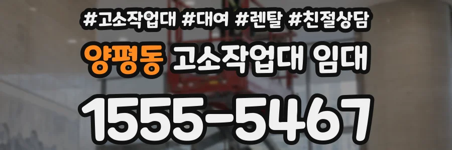 양평동 고소작업대 임대