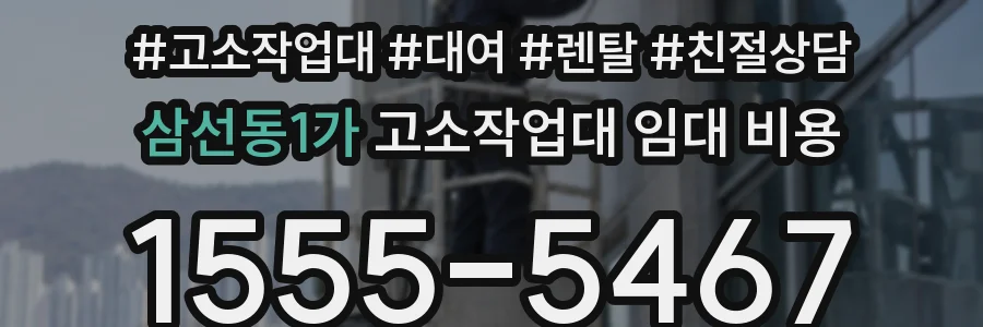 삼선동1가 고소작업대 임대 비용