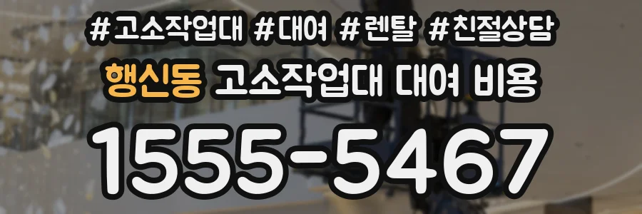 행신동 고소작업대 대여 비용